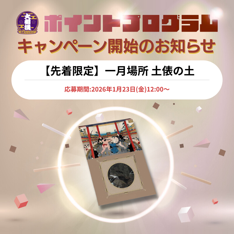 【受付終了まで】ポイントプログラム交換特典（令和8年一月場所土俵の土）