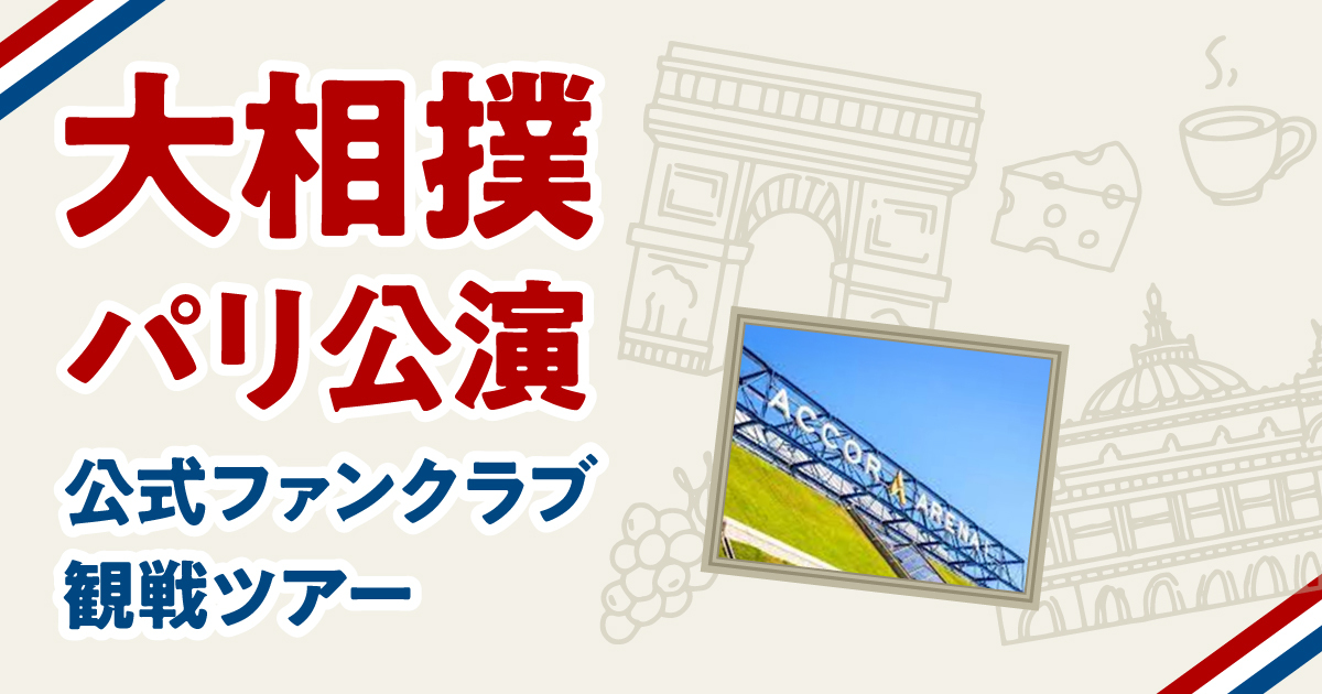 大相撲パリ公演 トップ画像