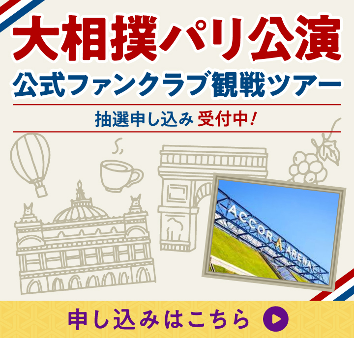 大相撲パリ公演_抽選申込期間