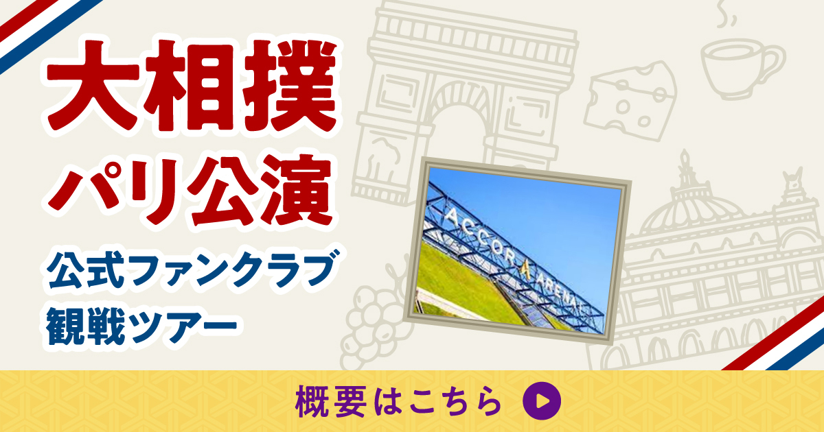 大相撲パリ公演_抽選申込終了後