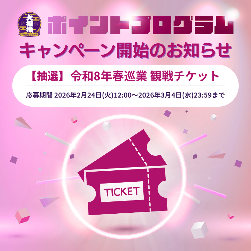 令和8年 春巡業チケット