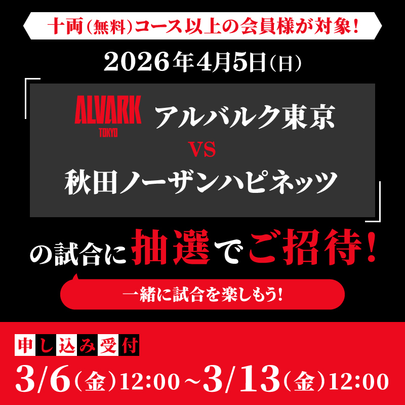 ※情報解禁〜受付中※【東京UNITE連携企画】アルバルク東京ホームゲームの試合に抽選でご招待！