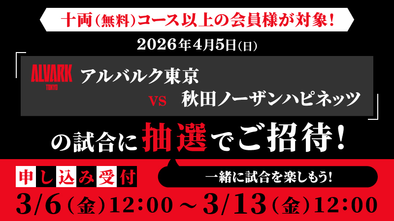 ※情報解禁〜受付中※【東京UNITE連携企画】アルバルク東京ホームゲームの試合に抽選でご招待！