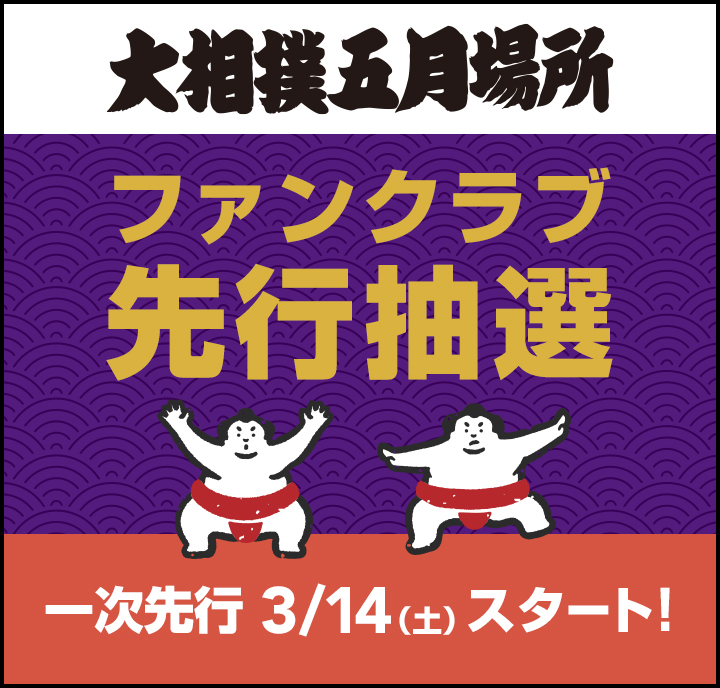 2026年5月場所_一次先行スタート（概要）