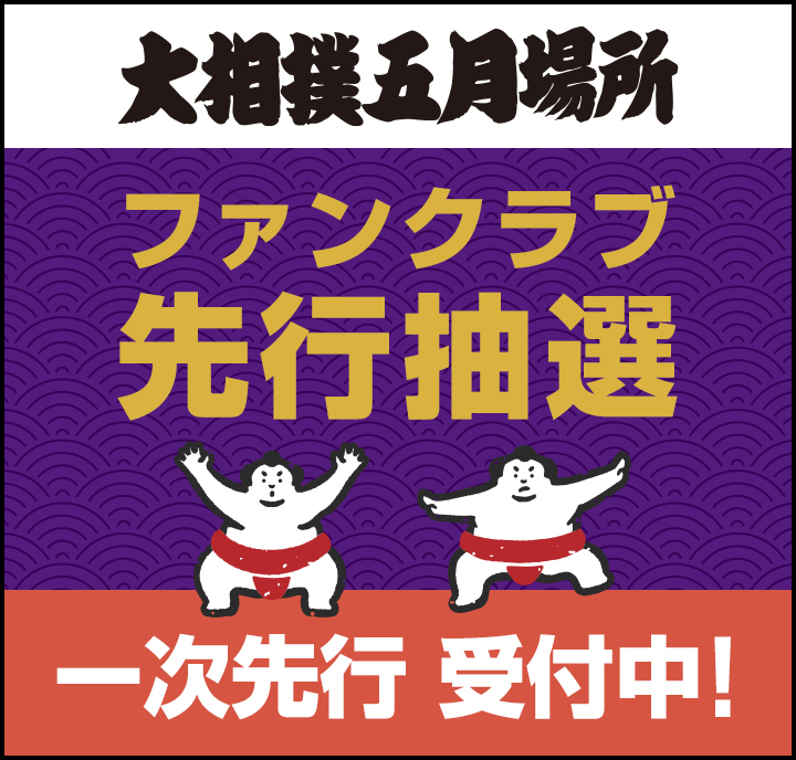 2026年5月場所_一次先行受付中