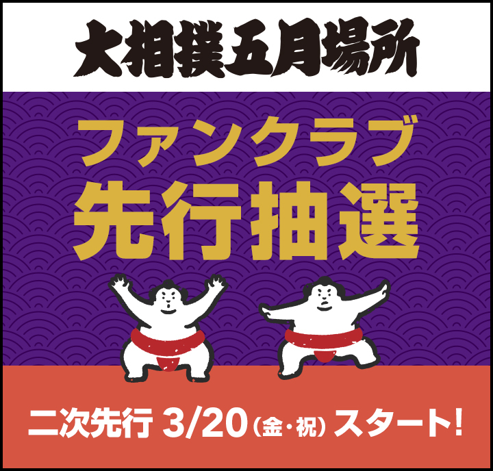2026年5月場所_二次先行スタート（概要）