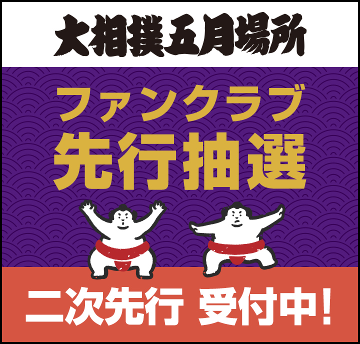 2026年5月場所_二次先行受付中