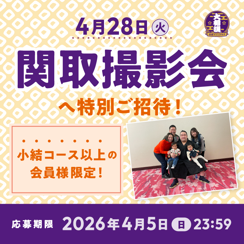 関取撮影会（R8五月場所）