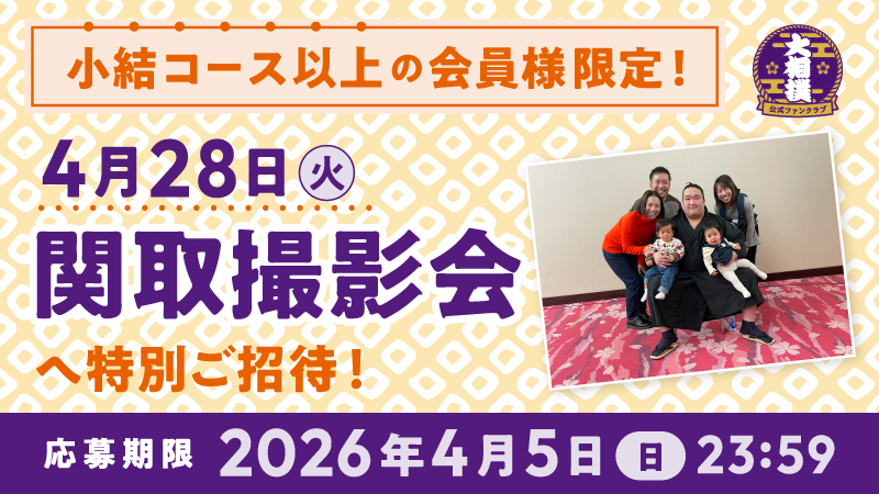 関取撮影会（R8五月場所）