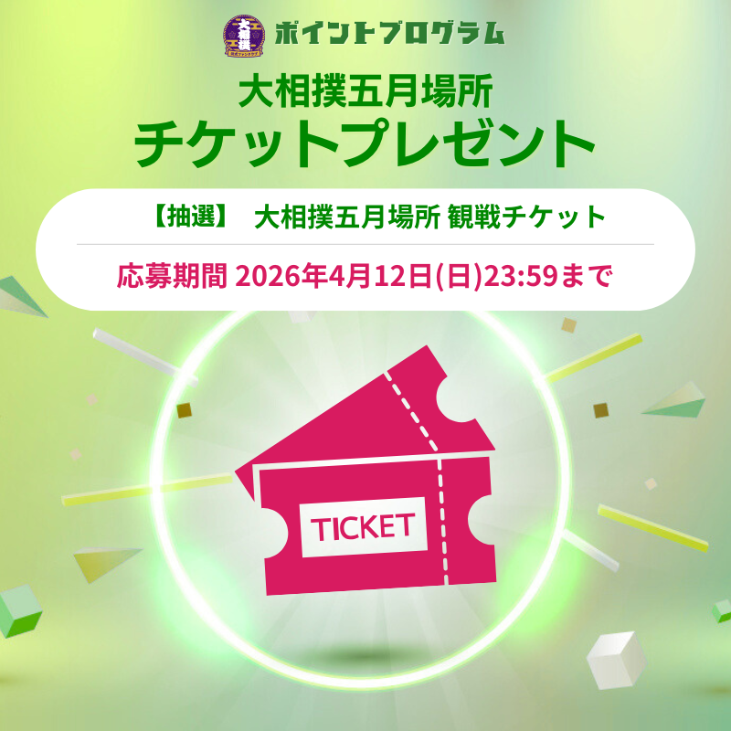 【受付期間中のみ公開】ポイントプログラム交換特典<br>令和8年五月場所観戦チケット抽選について