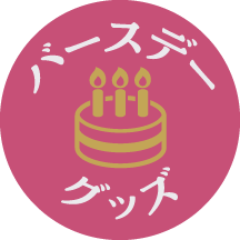 バースデーグッズ