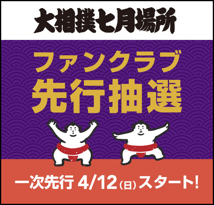 2026年7月場所_一次先行開始前（概要）