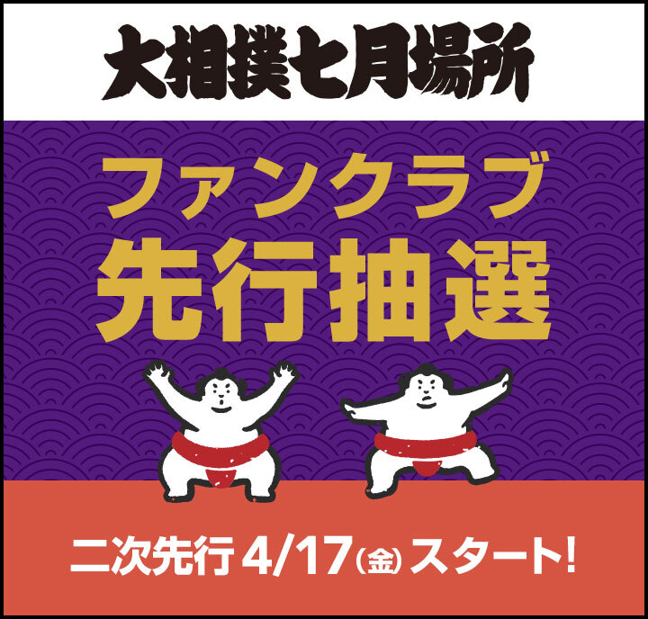 2026年7月場所_二次先行開始前（概要）