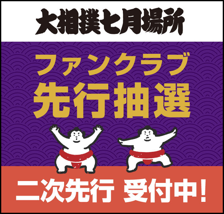 2026年7月場所_二次先行受付中