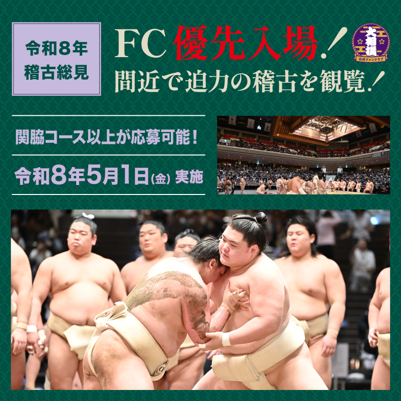 【関脇コース以上｜応募者全員参加可能！】令和８年稽古総見のご案内