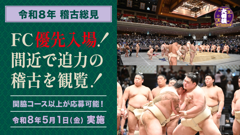 【関脇コース以上｜応募者全員参加可能！】令和８年稽古総見のご案内