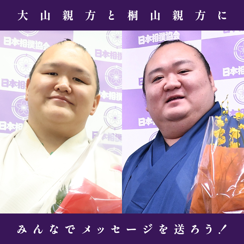 引退相撲（大山親方・桐山親方）