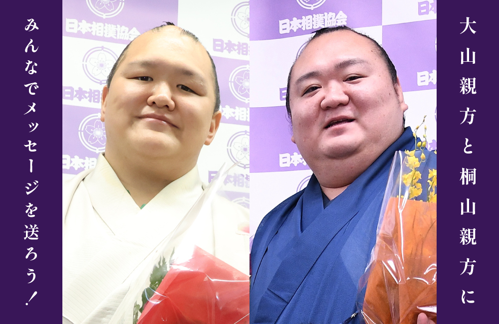 引退相撲（大山親方・桐山親方）