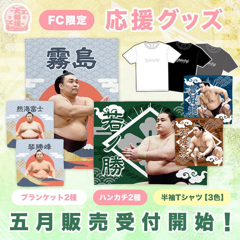 五月場所応援グッズ