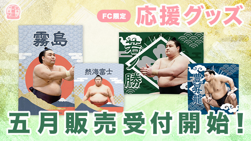 五月場所応援グッズ