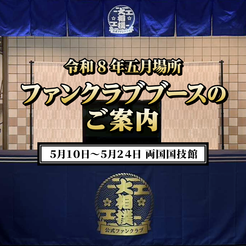 五月場所ブースバナー