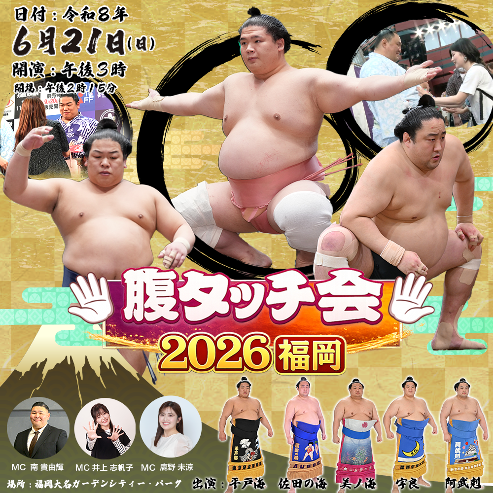 腹タッチ会 2026 福岡（出演力士の情報解禁後）