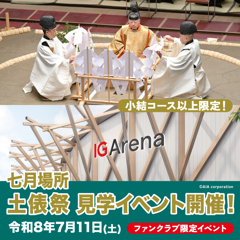 【小結コース以上の方限定！】令和8年七月場所 土俵祭見学イベントのご案内