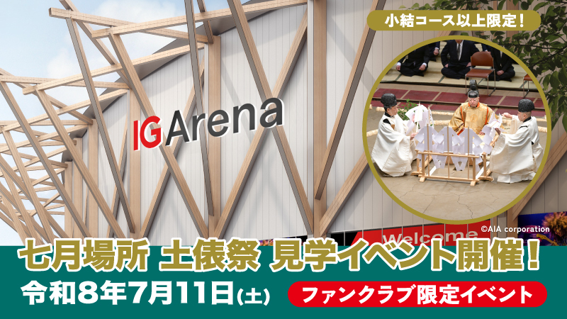 【小結コース以上の方限定！】令和8年七月場所 土俵祭見学イベントのご案内