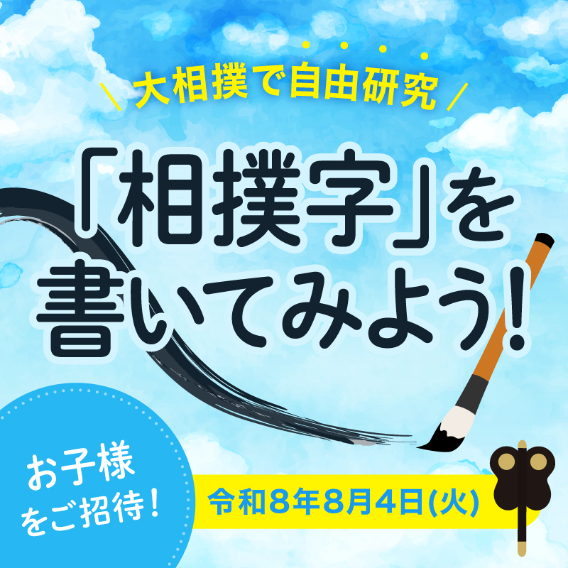 【十両コース以上対象】大相撲で自由研究！「相撲字」を書いてみよう