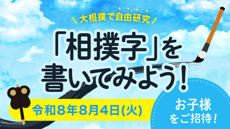 【十両コース以上対象】大相撲で自由研究！「相撲字」を書いてみよう