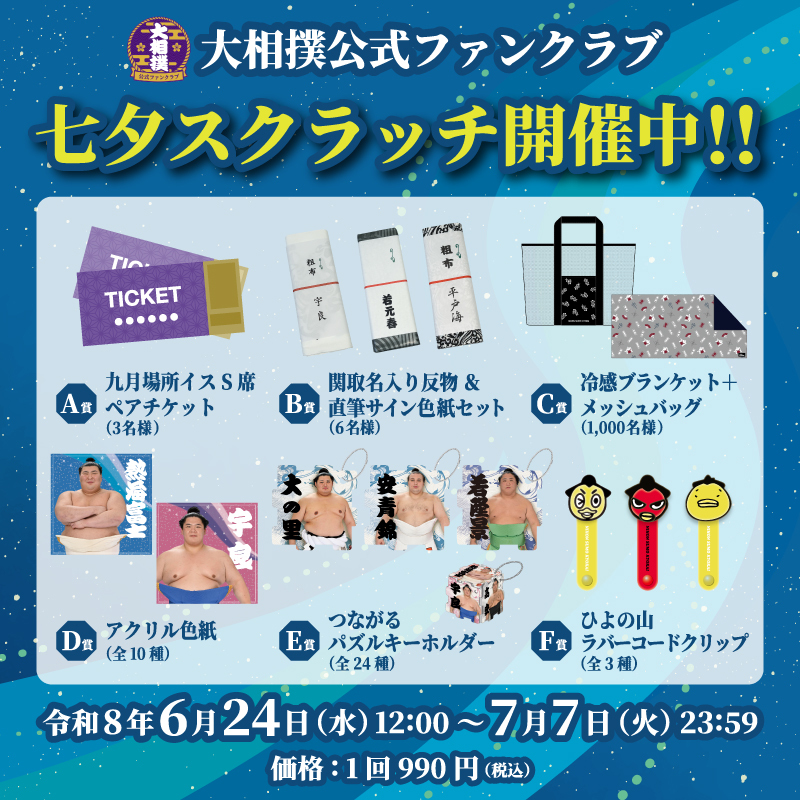 【十両コース以上対象】観戦チケットや限定グッズが当たる七夕スクラッチ開催中！！