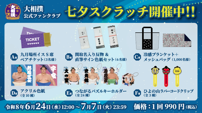 【十両コース以上対象】観戦チケットや限定グッズが当たる七夕スクラッチ開催中！！