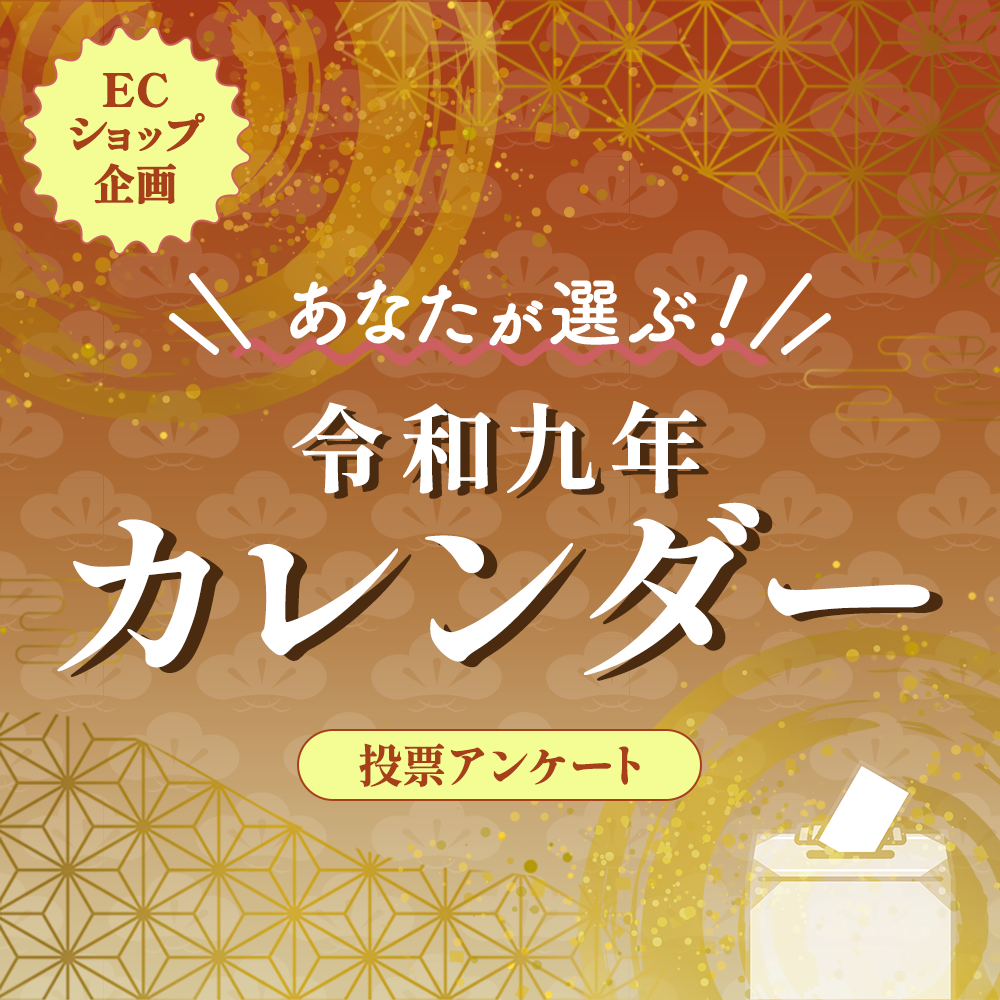 カレンダーアンケート