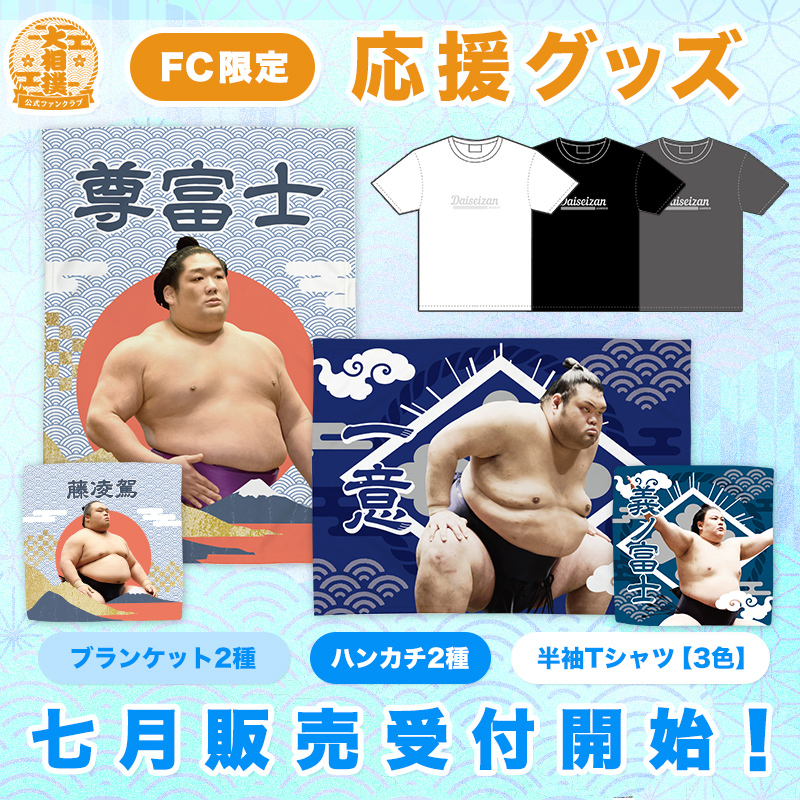 七月場所応援グッズ