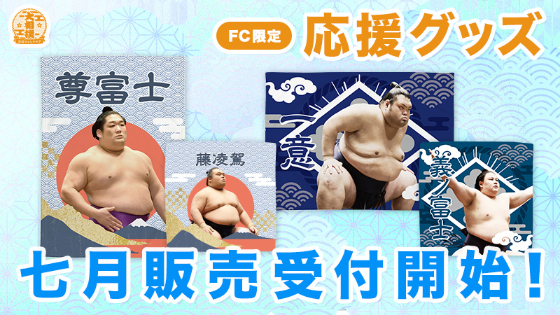 七月場所応援グッズ