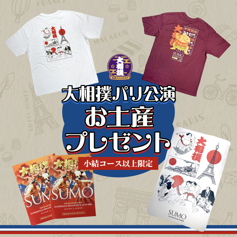 パリ公演お土産プレゼント