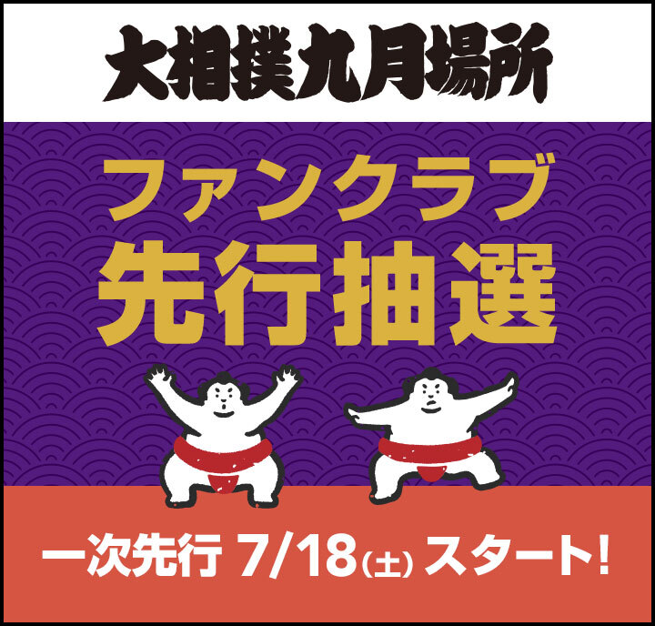 2026年9月場所_一次先行開始前（概要）