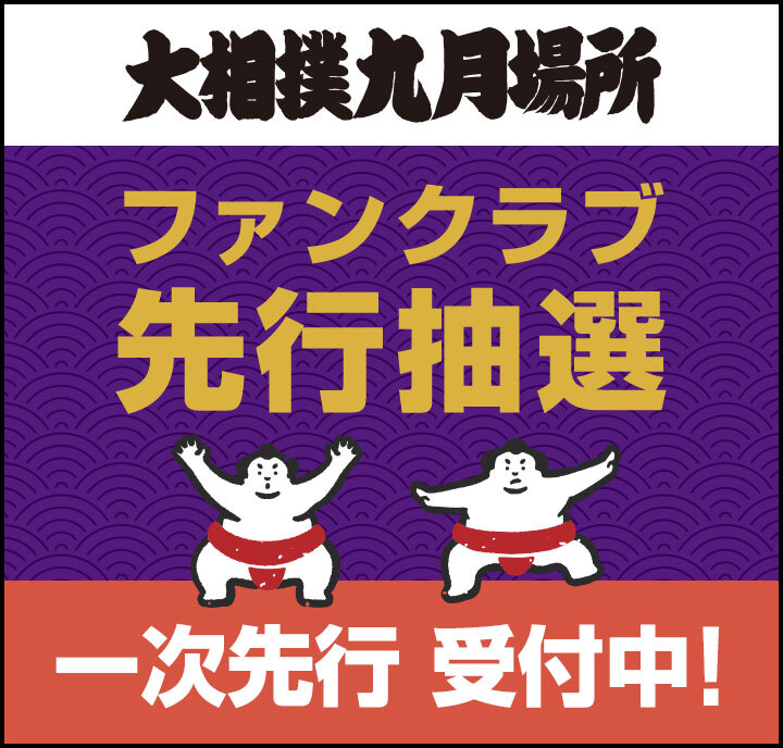 2026年9月場所_一次先行受付中