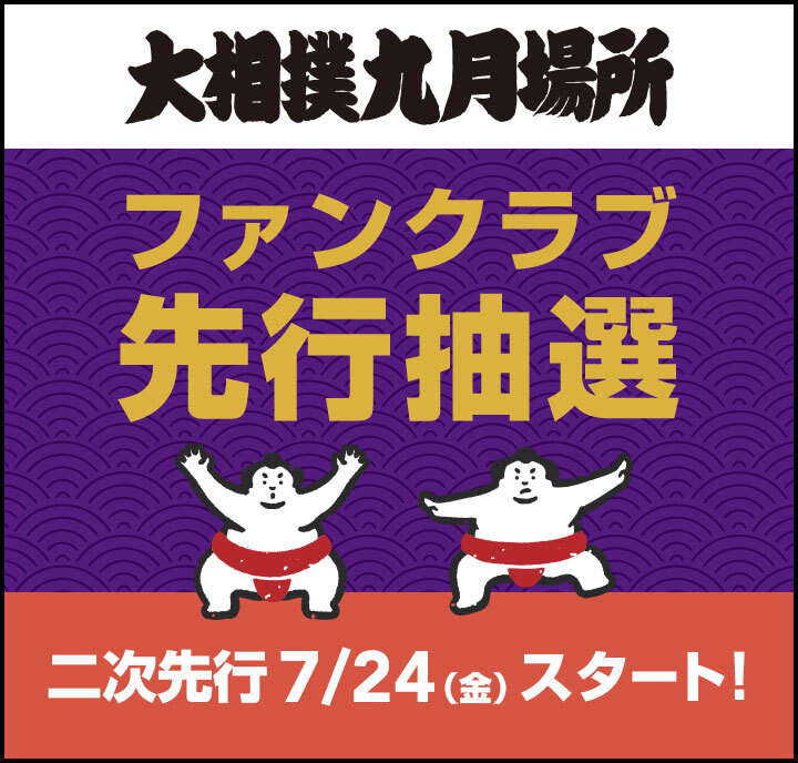 2026年9月場所_二次先行開始前（概要）
