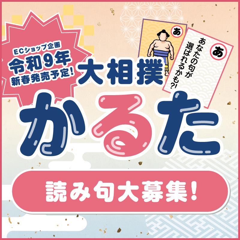 かるた募集