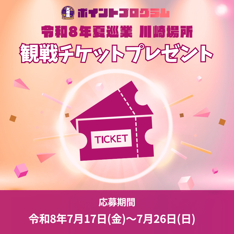 ※受付中※【十両コース以上対象】ポイントプログラム交換特典<br>令和8年夏巡業（大相撲川崎場所）観戦チケット抽選について