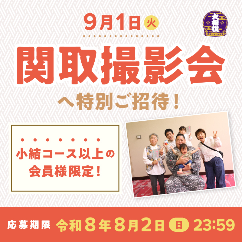 関取撮影会（R8九月場所）