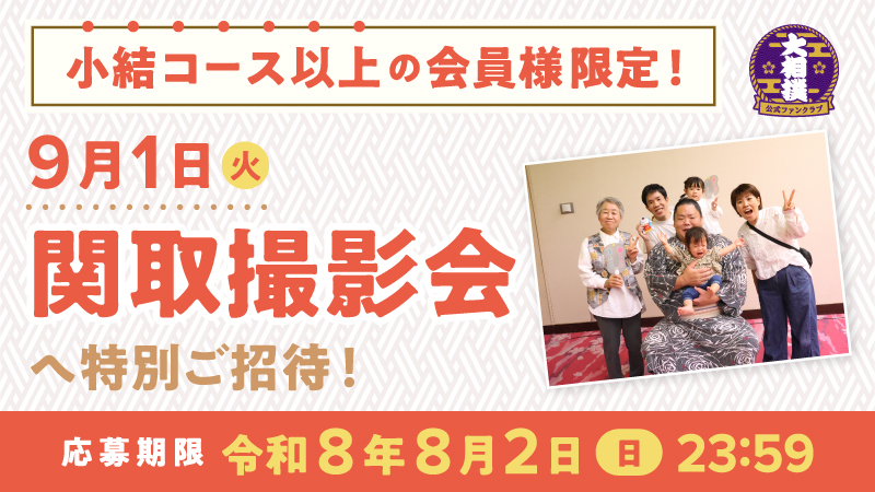 関取撮影会（R8九月場所）