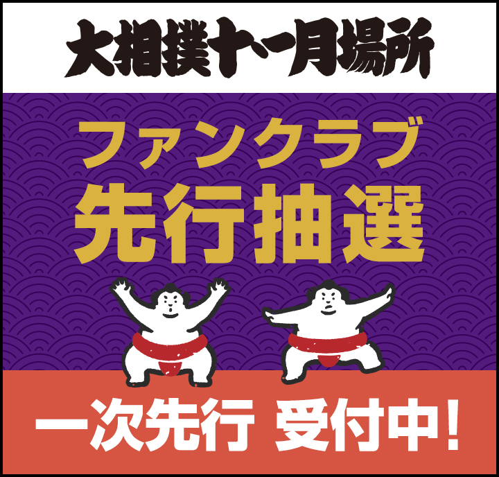 2026年11月場所_一次先行受付中