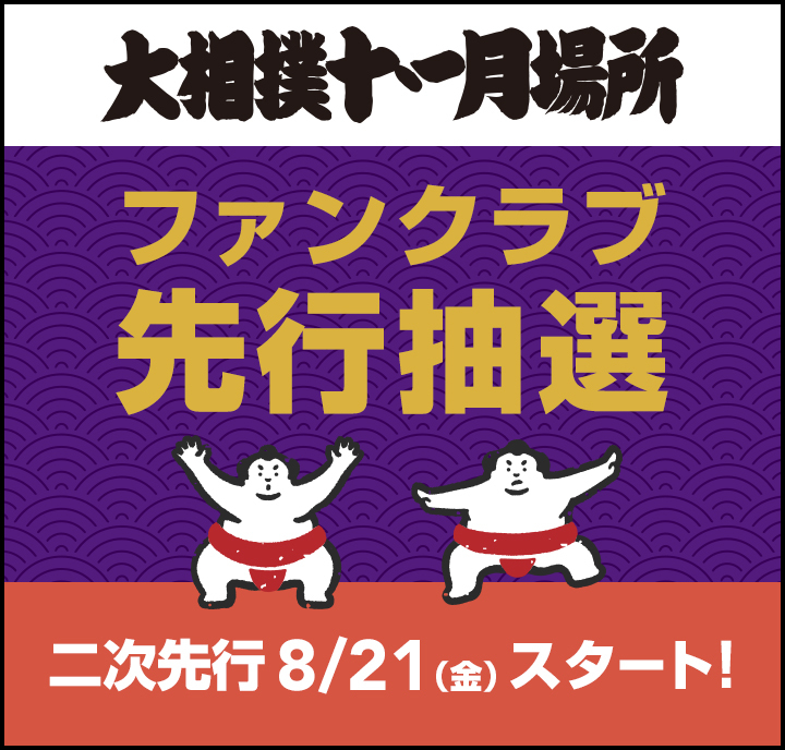 2026年11月場所_二次先行開始前（概要）