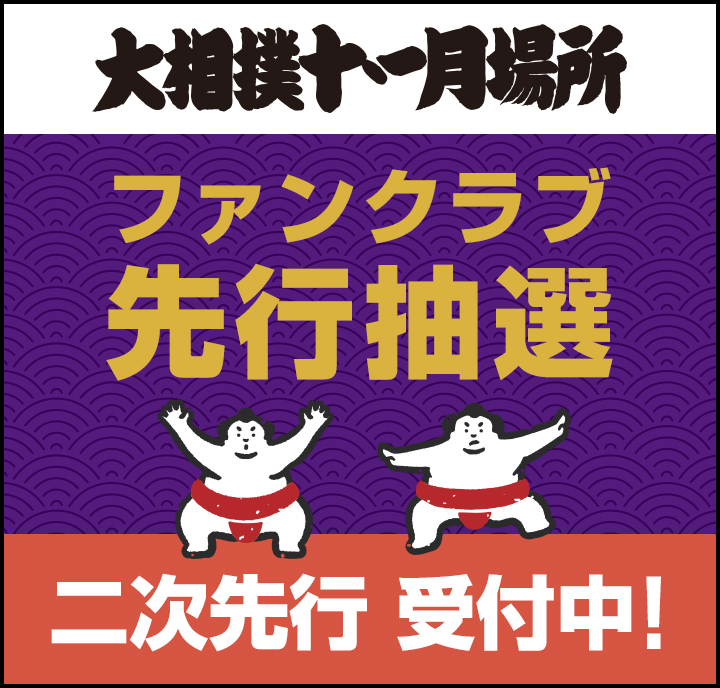 2026年11月場所_二次先行受付中