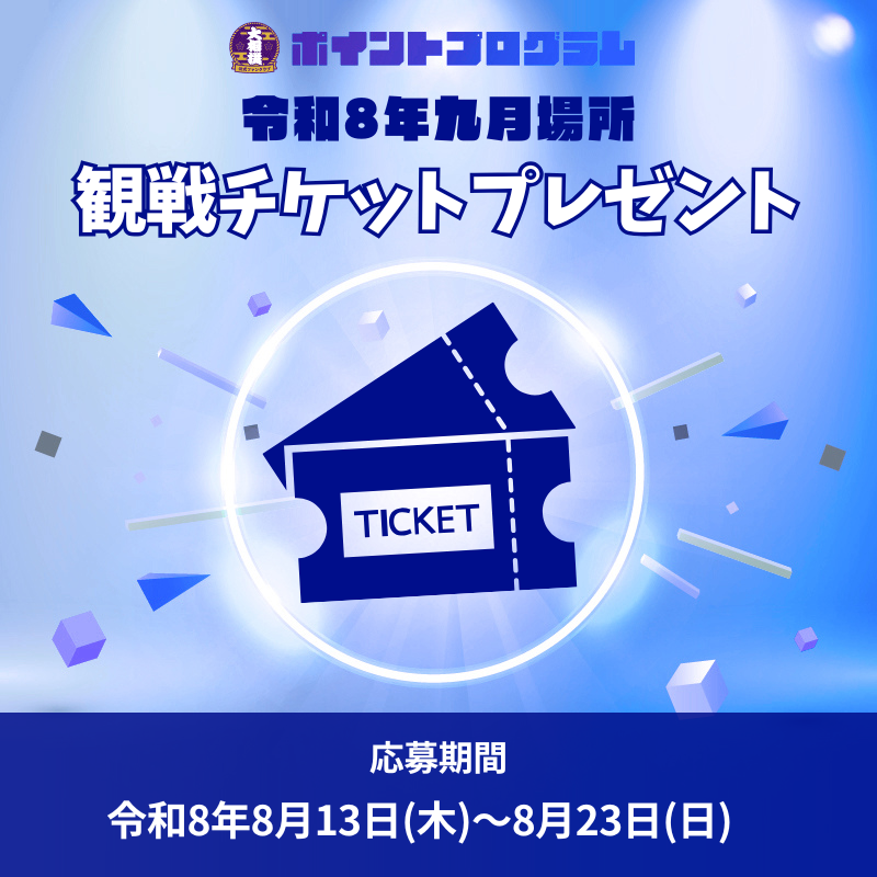 ※受付中※【十両コース以上対象】ポイントプログラム交換特典<br>令和8年 九月場所 観戦チケット