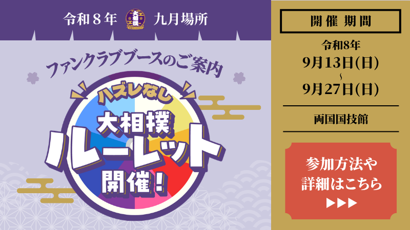 九月場所ブース紹介