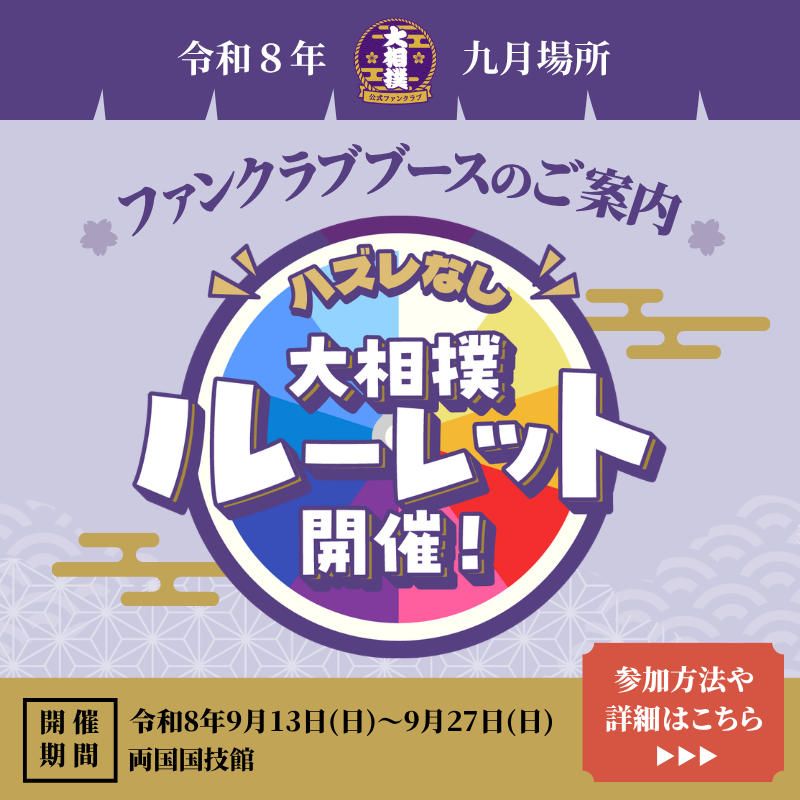 九月場所ブース紹介