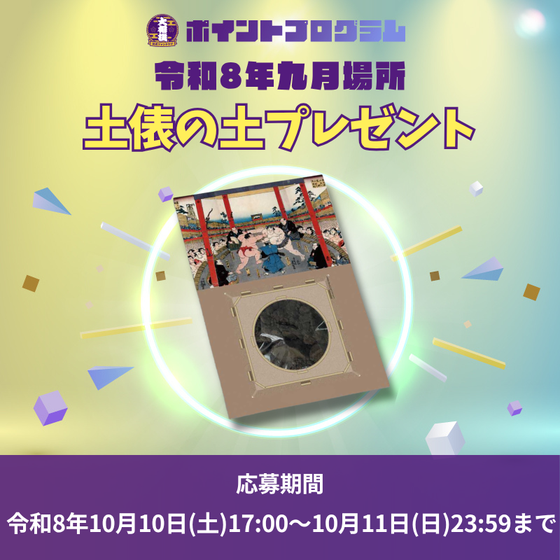 【十両コース以上対象｜先着順】ポイントプログラム交換特典 令和8年九月場所土俵の土について